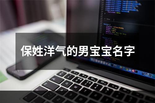 保姓洋气的男宝宝名字