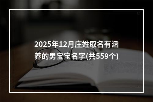 2025年12月庄姓取名有涵养的男宝宝名字(共559个)