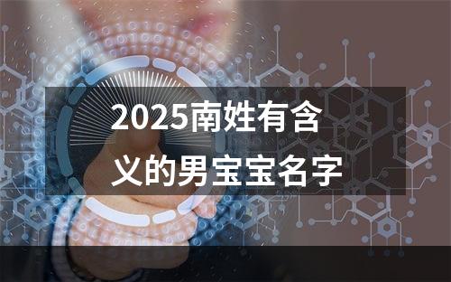 2025南姓有含义的男宝宝名字