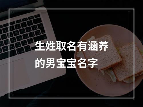 生姓取名有涵养的男宝宝名字