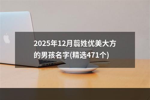 2025年12月翦姓优美大方的男孩名字(精选471个)