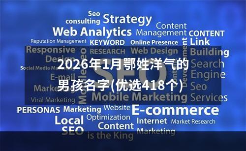 2026年1月鄂姓洋气的男孩名字(优选418个)