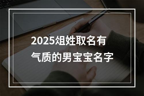 2025俎姓取名有气质的男宝宝名字