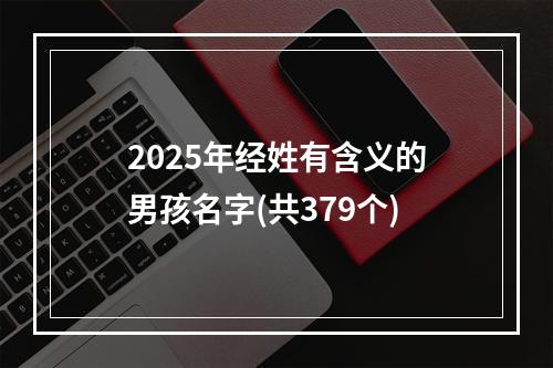 2025年经姓有含义的男孩名字(共379个)