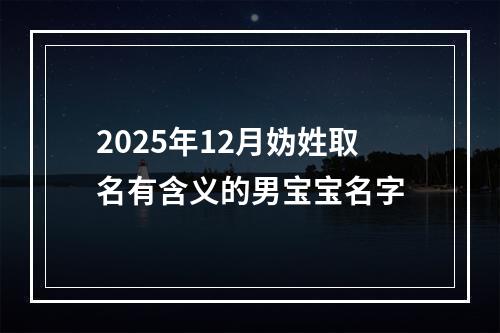 2025年12月妫姓取名有含义的男宝宝名字