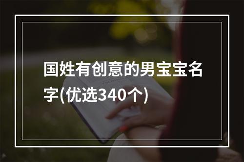国姓有创意的男宝宝名字(优选340个)