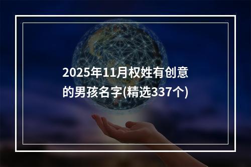 2025年11月权姓有创意的男孩名字(精选337个)