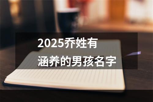 2025乔姓有涵养的男孩名字