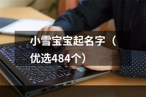 小雪宝宝起名字（优选484个）