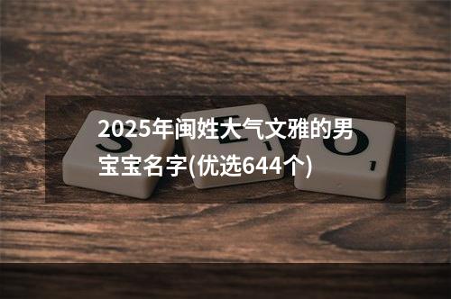 2025年闽姓大气文雅的男宝宝名字(优选644个)