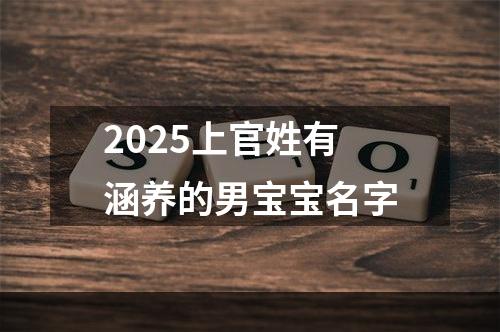 2025上官姓有涵养的男宝宝名字
