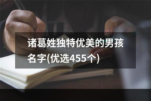 诸葛姓独特优美的男孩名字(优选455个)