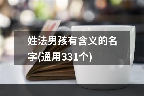 姓法男孩有含义的名字(通用331个)