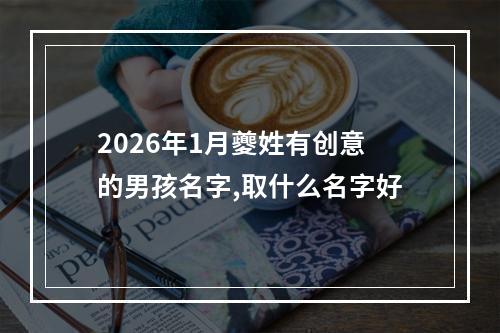 2026年1月夔姓有创意的男孩名字,取什么名字好