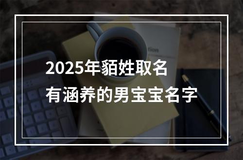 2025年貊姓取名有涵养的男宝宝名字