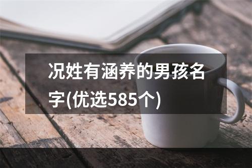 况姓有涵养的男孩名字(优选585个)