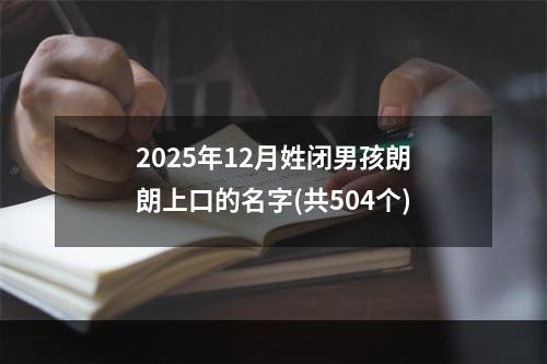 2025年12月姓闭男孩朗朗上口的名字(共504个)