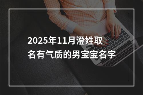 2025年11月澄姓取名有气质的男宝宝名字