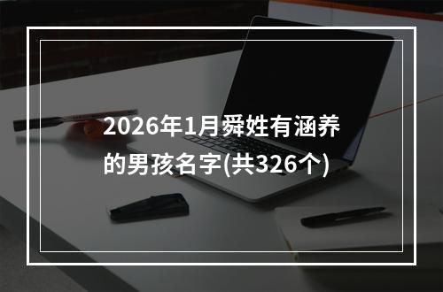 2026年1月舜姓有涵养的男孩名字(共326个)