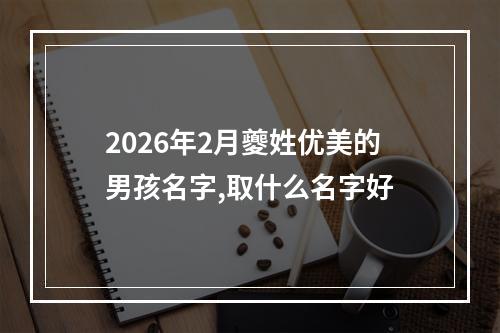 2026年2月夔姓优美的男孩名字,取什么名字好