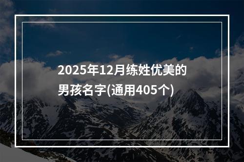 2025年12月练姓优美的男孩名字(通用405个)