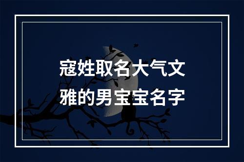 寇姓取名大气文雅的男宝宝名字