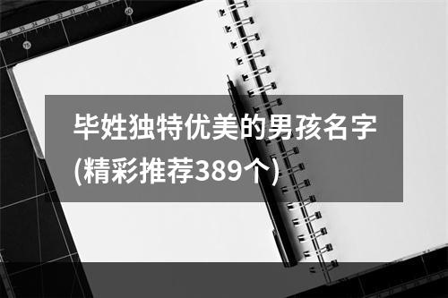 毕姓独特优美的男孩名字(精彩推荐389个)