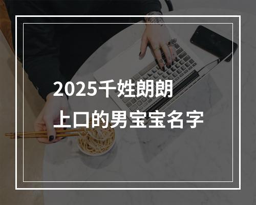 2025千姓朗朗上口的男宝宝名字
