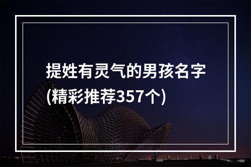 提姓有灵气的男孩名字(精彩推荐357个)