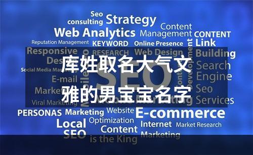 库姓取名大气文雅的男宝宝名字