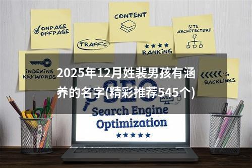 2025年12月姓裴男孩有涵养的名字(精彩推荐545个)