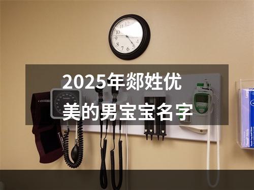 2025年郯姓优美的男宝宝名字