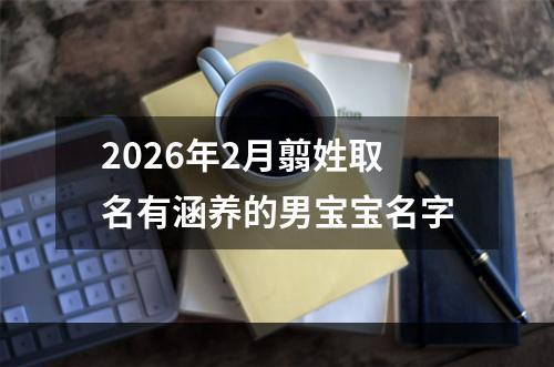 2026年2月翦姓取名有涵养的男宝宝名字