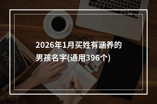 2026年1月买姓有涵养的男孩名字(通用396个)