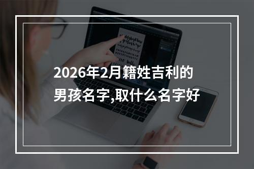 2026年2月籍姓吉利的男孩名字,取什么名字好