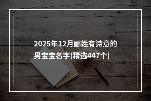 2025年12月郦姓有诗意的男宝宝名字(精选447个)