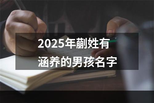 2025年蒯姓有涵养的男孩名字