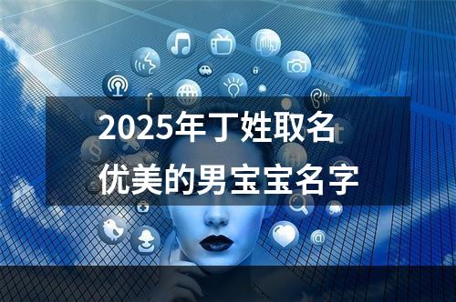 2025年丁姓取名优美的男宝宝名字