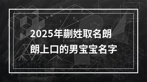 2025年蒯姓取名朗朗上口的男宝宝名字