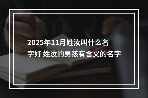 2025年11月姓汝叫什么名字好 姓汝的男孩有含义的名字