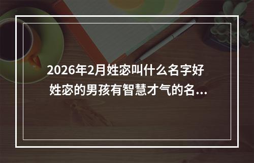 2026年2月姓宓叫什么名字好 姓宓的男孩有智慧才气的名字