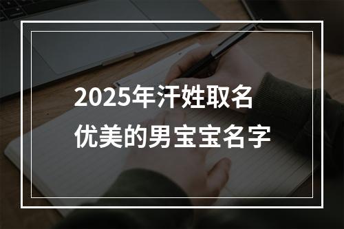 2025年汗姓取名优美的男宝宝名字