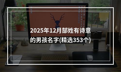 2025年12月郜姓有诗意的男孩名字(精选353个)