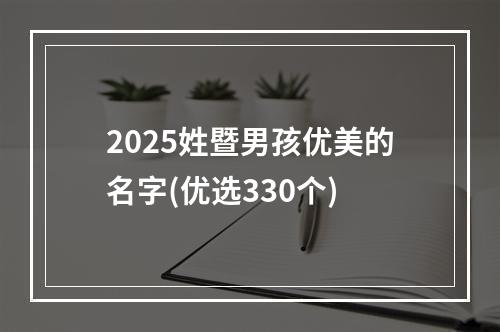 2025姓暨男孩优美的名字(优选330个)