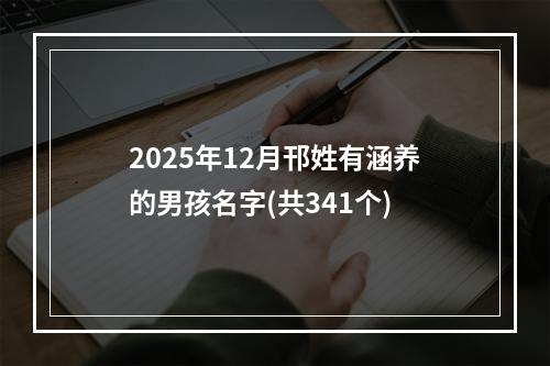 2025年12月邗姓有涵养的男孩名字(共341个)