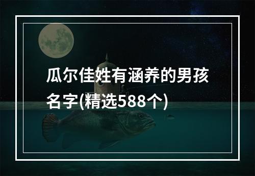 瓜尔佳姓有涵养的男孩名字(精选588个)