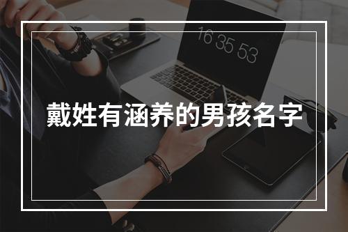戴姓有涵养的男孩名字