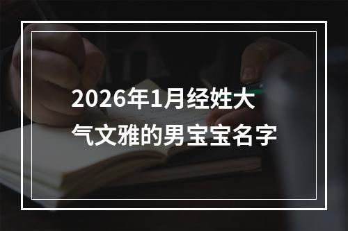 2026年1月经姓大气文雅的男宝宝名字
