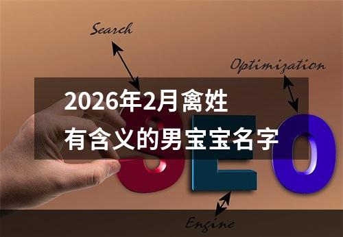 2026年2月禽姓有含义的男宝宝名字