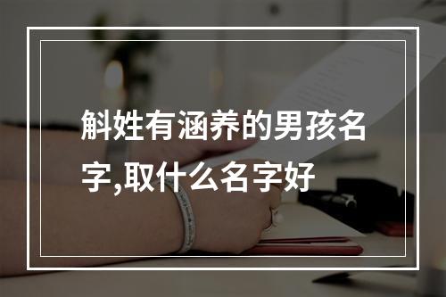 斛姓有涵养的男孩名字,取什么名字好